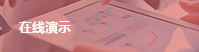 在線演示